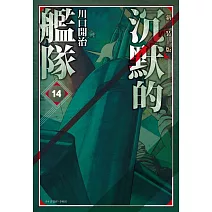 沉默的艦隊 新裝版(14)