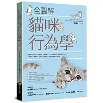 全圖解貓咪行為學