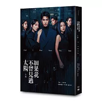  如果我不曾見過太陽 小說<br><br>