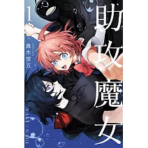 助攻魔女NAKI×NAGI (首刷限定版) 1
