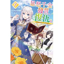 暴怒千金發誓復仇。1 ～憑藉魔導書之力打垮祖國～ (首刷限定版) 1