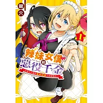 辣妹女僕和惡役千金 ～只有大小姐的美好結局才是最棒的！～  1