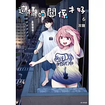 這樣的關係才好(06)