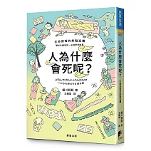 人為什麼會死呢？