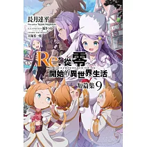 Re:從零開始的異世界生活 短篇集(09)