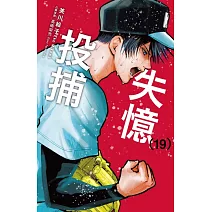 失憶投捕 19