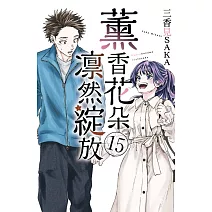 薰香花朵凛然綻放 (首刷限定版) 15