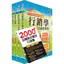 【依2026最新考科修正】中華電信招考業務類：專業職(四)管理師（行銷及客戶業務推廣）套書（贈英文單字書、題庫網帳號、雲端課程）