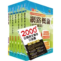 【依2026最新考科修正】中華電信招考技術類：專業職(四)工程師（電信網路規劃設計及維運）套書（贈英文單字書、題庫網帳號、雲端課程）
