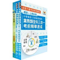 【依2026最新考科修正】中華電信招考業務類：專業職(四)管理師（行銷及客戶業務推廣) 高分速成短期衝刺套書(速成攻略+題庫大全集)（贈題庫網帳號、雲端課程）