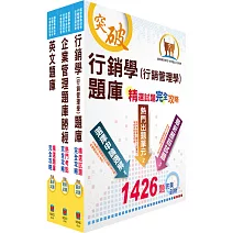 2026中華電信招考業務類：專業職(四)管理師（行銷及客戶業務推廣）精選題庫套書（不含邏輯思維）（贈題庫網帳號、雲端課程）