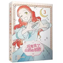 我奪走了公爵的初夜（3）