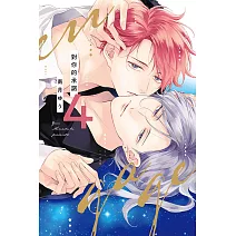 對你的承諾 (首刷限定版) 4