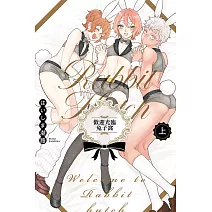 歡迎光臨兔子窩 上