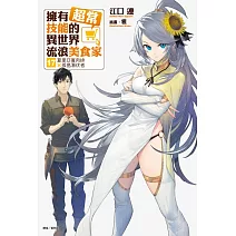 擁有超常技能的異世界流浪美食家17 夏里亞賓肉排×孤島潛伏者 (首刷限定版) 17