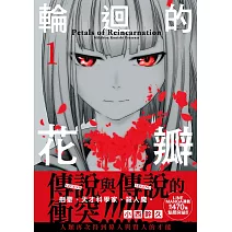 輪迴的花瓣(01)
