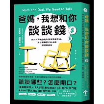 爸媽，我想和你談談錢：關於父母老後的財務與遺囑安排，那些最難開口的金錢對話這樣談