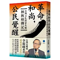 革命，和尚，公民覺醒：台灣文化啟蒙先驅林秋梧傳記【台灣史權威李筱峰教授著作】