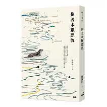 抱著水獺漂流