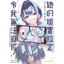 她的現實設定令我無法自拔！ 1