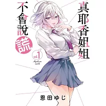 真耶香姐姐不會說謊 1