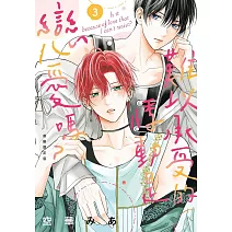 難以承受的悸動是戀愛嗎？ 3 首刷限定版