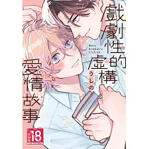 戲劇性的虛構愛情故事