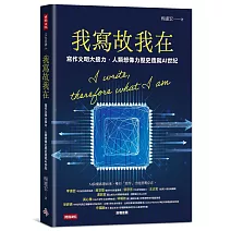我寫故我在：寫作文明大接力，人類想像力歷史造就AI世紀