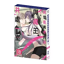 前世是勇者的我與魔王共處一室 (1) 特裝版