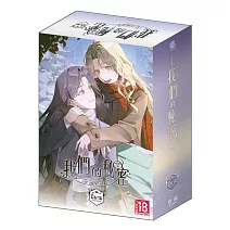 我們的秘密(全二冊) 特裝版
