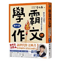 學霸作文2（國中篇）：建中臺大高材生，教你會考作文拿滿分（搭贈課堂實作學習單）