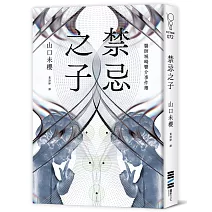 禁忌之子（一出道即入圍日本書店大獎，日本怪物級新人醫師作家登場！）