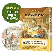 我所眷戀的家：井田千秋作品集（博客來獨家特典【陪你一起待在家陶瓷杯墊】）