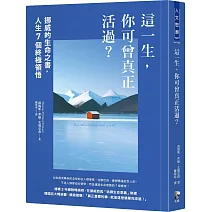 這一生，你可曾真正活過？：挪威的生命之書，人生7個終極領悟