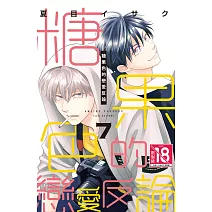 糖果色的戀愛反論  7