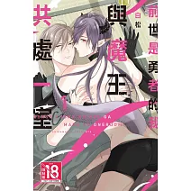 前世是勇者的我與魔王共處一室  1