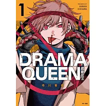 DRAMA QUEEN戲劇女王(01)
