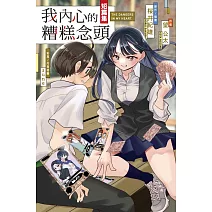 我內心的糟糕念頭短篇集
