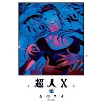 超人Ｘ(10)