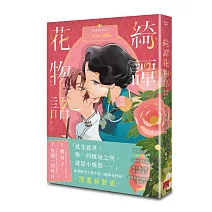 綺譚花物語．漫畫新裝版
