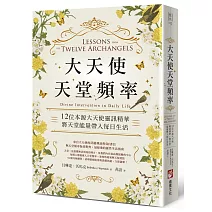 大天使天堂頻率：12位本源大天使靈訊精華，將天堂能量帶入每日生活