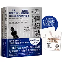 看懂趨勢——一眼看穿多空漲跌【限量附贈燙金藏書卡】（套書）：六大關鍵技巧×五百張實戰圖例，全市場通用的趨勢辨認法