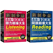 最新！新制多益TOEIC聽力＋閱讀 題庫大全【博客來獨家套書】：最強團隊解密最新趨勢（附音檔下載QR碼）