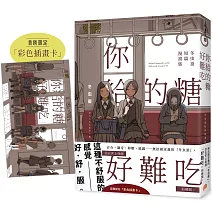 你給的糖好難吃：冬虫蚕短篇漫畫集【首刷限定贈品版】