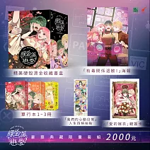 課金派戀愛1-3【豪華典藏限量套組】：THE PEENKY PROMISE