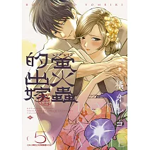 螢火蟲的出嫁(05)