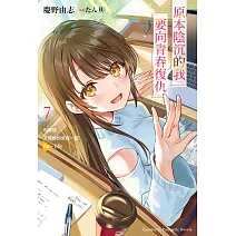 原本陰沉的我要向青春復仇 (7) 和那個天使般的女孩一起Re life