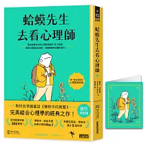 【旅行特別版】蛤蟆先生去看心理師（暢銷500萬冊！英國心理諮商經典，附《蛤蟆先生旅遊去萬用卡片》）