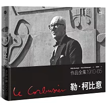 勒．柯比意：作品全集 1910-1965【限量珍藏精裝版】