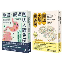 【腸道菌與身心健康套書】（二冊）：《腸道．大腦．腸道菌》、《腸道．腸道菌與人體免疫》